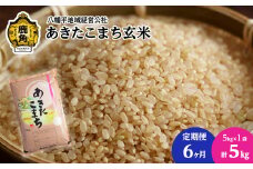 《先行予約》【定期便】令和6年産 あきたこまち 玄米 5kg × 6ヶ月連続発送 計30kg【八幡平地域経営公社】品質 安全 米 お米 こめ コメ 県産米 国産米 5KG 5キロ 5k 5K ５K ５k ５キロ 5 秋田県 あきた 鹿角市 鹿角 送料無料 
●2024年11月中旬発送開始