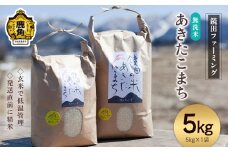 《先行予約》令和7年産 鏡田の米「あきたこまち」無洗米 5kg ●2025年11月上旬発送開始【鏡田ファーミング】単品 無洗 白米 米 お米 おこめ 国産米 お中元 お歳暮 新生活 グルメ ギフト 故郷 秋田 あきた 鹿角市 鹿角 送料無料 