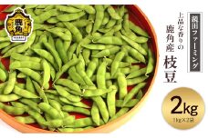 《先行予約》上品な香りの鹿角産「枝豆」1kg×2袋 合計2kg ●2025年8月下旬発送開始【鏡田ファーミング】小分け 1kg袋 初だるま 湯上り娘 つきみ娘 あきたほのか お中元 グルメ ギフト 故郷 秋田 あきた 鹿角市 鹿角 送料無料 
