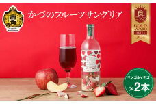 かづのフルーツサングリア（リンゴ＆イチゴ）2本セット【恋する鹿角カンパニー】 あきた食のチャンピオンシップ2024 加工品部門 金賞受賞 サングリア KKC 恋する鹿角 チャンピオンシップ 食チャン サングリア 素 りんご リンゴ 林檎 いちご イチゴ 苺 