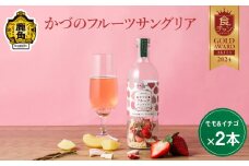 かづのフルーツサングリア（モモ＆イチゴ）2本セット【恋する鹿角カンパニー】 あきた食のチャンピオンシップ2024 加工品部門 金賞受賞 サングリア KKC 恋する鹿角 チャンピオンシップ 食チャン サングリア 素 もも モモ 桃 いちご イチゴ 苺 