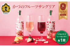 かづのフルーツサングリア（モモ＆イチゴ／リンゴ＆イチゴ）2本セット【恋する鹿角カンパニー】 あきた食のチャンピオンシップ2024 加工品部門 金賞受賞 サングリア KKC 恋する鹿角 チャンピオンシップ 食チャン サングリア 素 もも モモ 桃 りんご リンゴ 林檎 いちご イチゴ 苺 