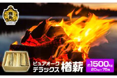 ナラ100% 薪 ピュアオークデラックス 約1500kg（約20kg×75箱）【石川組】 薪 広葉樹 キャンプ ストーブ BBQ アウトドア 燃料 暖炉 薪ストーブ 秋田県 秋田 あきた 鹿角市 鹿角 かづの 高品質 楢 ナラ ﾅﾗ