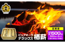 【定期便】ナラ100% 薪 ピュアオークデラックス 約500kg×3ヶ月（総量：約1500kg）【石川組】 薪 広葉樹 キャンプ ストーブ BBQ アウトドア 燃料 暖炉 薪ストーブ 秋田県 秋田 あきた 鹿角市 鹿角 かづの 高品質 楢 ナラ ﾅﾗ
