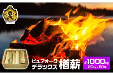 ナラ100% 薪 ピュアオークデラックス 約1000kg（約20kg×50箱）【石川組】 薪 広葉樹 キャンプ ストーブ BBQ アウトドア 燃料 暖炉 薪ストーブ 秋田県 秋田 あきた 鹿角市 鹿角 かづの 高品質 楢 ナラ ﾅﾗ