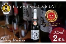 シャンペトル  たかあまはら2022 無濾過生詰 シードル 甘口（発砲）375ml×2本 【ワイナリーこのはな】MKpaso ワイン りんご 県産りんご お中元 お歳暮 お取り寄せ 母の日 父の日 グルメ ギフト 秋田 鹿角市 送料無料 MKpaso