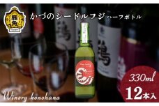 かづのシードルフジ 甘口ハーフボトル  330ml×12本【ワイナリーこのはな】MKpaso ワイン 日本ワイン ギフト グルメ ワイナリー 国産 県産 鹿角産 秋田県 秋田 あきた 鹿角市 鹿角 かづの