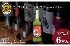 かづのシードルフジ 甘口ハーフボトル  330ml×6本【ワイナリーこのはな】MKpaso ワイン 日本ワイン ギフト グルメ ワイナリー 国産 県産 鹿角産 秋田県 秋田 あきた 鹿角市 鹿角 かづの