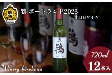 鴇 ポートランド 2023 白甘口 720ml×12本【ワイナリーこのはな】MKpaso ワイン 日本ワイン ギフト グルメ ワイナリー 国産 県産 鹿角産 秋田県 秋田 あきた 鹿角市 鹿角 かづの