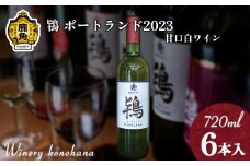 鴇 ポートランド 2023 白甘口 720ml×6本【ワイナリーこのはな】MKpaso ワイン 日本ワイン ギフト グルメ ワイナリー 国産 県産 鹿角産 秋田県 秋田 あきた 鹿角市 鹿角 かづの