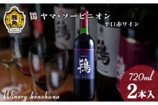 鴇 ヤマ･ソービニオン 辛口赤ワイン（濾過タイプ）720ml×2本【ワイナリーこのはな】MKpaso ワイン 日本ワイン ギフト グルメ ワイナリー 国産 県産 鹿角産 秋田県 秋田 あきた 鹿角市 鹿角 かづの