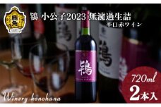 鴇 小公子2023 無濾過生詰 辛口赤ワイン 720ml×2本【ワイナリーこのはな】MKpaso ワイン 日本ワイン ギフト グルメ ワイナリー 国産 県産 鹿角産 秋田県 秋田 あきた 鹿角市 鹿角 かづの 