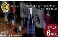 シャンペトル ヤマ･ソービニオン2021無濾過生詰 中口（微発砲）375ml×6本 【ワイナリーこのはな】ワイン 飲みやすい ぶどう 県産ブドウ お中元 お歳暮 お取り寄せ 母の日 父の日 グルメ ギフト 秋田 鹿角市 送料無料 MKpaso