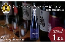 シャンペトル ヤマ･ソービニオン2021無濾過生詰 中口（微発砲）375ml×1本 【ワイナリーこのはな】ワイン 飲みやすい ぶどう 県産ブドウ お中元 お歳暮 お取り寄せ 母の日 父の日 グルメ ギフト 秋田 鹿角市 送料無料 MKpaso