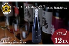 シャンペトル 小公子2022無濾過生詰 赤 辛口（微発砲）375ml×12本 【ワイナリーこのはな】MKpaso ワイン 日本ワイン ギフト グルメ ワイナリー 国産 県産 鹿角産 秋田県 秋田 あきた 鹿角市 鹿角 かづの