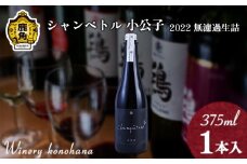 シャンペトル 小公子2022無濾過生詰 赤 辛口（微発砲）375ml×1本 【ワイナリーこのはな】MKpaso ワイン 日本ワイン ギフト グルメ ワイナリー 国産 県産 鹿角産 秋田県 秋田 あきた 鹿角市 鹿角 かづの