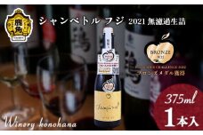 シャンペトル フジ2021無濾過生詰 シードル 甘口（微発砲）375ml×1本 【ワイナリーこのはな】フジ ワイン 飲みやすい りんご リンゴ 県産りんご お中元 お歳暮 お取り寄せ 母の日 父の日 グルメ ギフト 秋田 鹿角市 送料無料 MKpaso