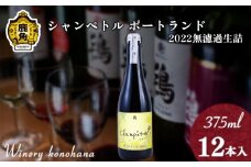 シャンペトル  ポートランド2022 無濾過生詰 白辛口（発砲）375ml×12本 【ワイナリーこのはな】MKpaso ワイン りんご 県産りんご お中元 お歳暮 お取り寄せ 母の日 父の日 グルメ ギフト 秋田 鹿角市 送料無料 MKpaso