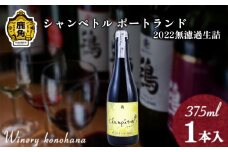 シャンペトル  ポートランド2022 無濾過生詰 白辛口（発砲）375ml×1本 【ワイナリーこのはな】MKpaso ワイン りんご 県産りんご お中元 お歳暮 お取り寄せ 母の日 父の日 グルメ ギフト 秋田 鹿角市 送料無料 MKpaso