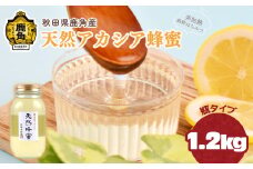  令和7年産 はちみつ アカシア 秋田県鹿角産 天然アカシア蜂蜜 1.2kg（瓶）【恋する鹿角カンパニー】高純度 天然 非加熱 国産 ハチミツ 蜂蜜 ナチュラル アカシア ハニー 生はちみつ 純粋 人気 おすすめ 低GI 送料無料