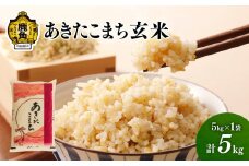 《先行予約》 玄米 あきたこまち 令和7年産 単一原料米「あきたこまち」玄米 5kg【こだて農園】●2025年10月下旬発送開始 米 単一原料米 単品 健康 栄養 低温乾燥 選べる 内容量 お米 先行予約 県産米 秋田県産 国産米 秋田県 あきた 鹿角市 鹿角 送料無料