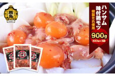 ハンサム侍 特製味付肉 鶏モツ 300g × 3袋 ( 合計 900g ) 【ハンサム侍】セット 鶏 モツ もつ鍋 モツ鍋 鍋 おかず おつまみ 食べやすい お歳暮 グルメ ギフト 故郷 秋田 あきた 鹿角市 鹿角 味付 にんにく 甘辛 たれ 送料無料 
