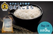 《 先行予約 》秋田県鹿角市八幡平産 令和7年産 あきたこまち 精米 5kg 【ゆきのこまち商店】●2025年11月上旬発送開始 米 お米 こめ コメ 県産米 国産米 農家直送 慣行栽培 産地直送 ギフト 贈答 贈り物 新米 秋田県産 秋田県 あきた 鹿角市 鹿角 送料無料 