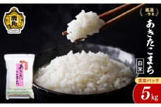 令和6年産 厳選一等米 ダイツネ あきたこまち 5kg【大里恒三商店】 あきたこまち 米 真空 真空パック 保存 高品質 こめ コメ 白米 ご飯 ごはん お米 厳選 一等米 秋田県 秋田 あきた 鹿角市 鹿角 かづの 国産 産地直送