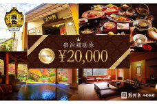 宿泊クーポン券 20,000円分 補助券【龍門亭 千葉旅館】 旅館 温泉 露天風呂 お祝い 体験 旅 旅行 家族 カップル 子供連れ 母の日 父の日 敬老の日 グルメ ギフト 故郷 ふるさと 納税 秋田 あきた 鹿角 かづの