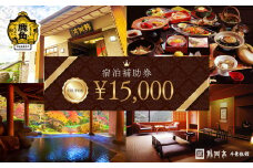 宿泊クーポン券 15,000円分 補助券【龍門亭 千葉旅館】 旅館 温泉 露天風呂 お祝い 体験 旅 旅行 家族 カップル 子供連れ 母の日 父の日 敬老の日 グルメ ギフト 故郷 ふるさと 納税 秋田 あきた 鹿角 かづの