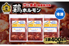 国産 大ちゃんホルモン 「 鶏ホルモン 」 冷凍 400g×3個 セット 【サン食品】 チキンホルモン 大ちゃん 鹿角ホルモン 鍋 バーベキュー セット おかず おつまみ 食べやすい お手軽 小分け 安全 お中元 お歳暮 グルメ ギフト 故郷 秋田 あきた 鹿角市 鹿角 送料無料 