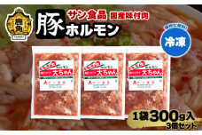 国産 大ちゃんホルモン 「 豚ホルモン 」 冷凍 300g×3個 セット 【サン食品】 鹿角ホルモン 鍋 バーベキュー セット おかず おつまみ 食べやすい お手軽 小分け 安全 お中元 お歳暮 グルメ ギフト 故郷 秋田 あきた 鹿角市 鹿角 送料無料 