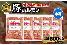  国産 大ちゃんホルモン 「 豚ホルモン 」 冷凍 600g×5個 セット 【サン食品】 鹿角ホルモン 鍋 バーベキュー セット おかず おつまみ 食べやすい お手軽 小分け 安全 お中元 お歳暮 グルメ ギフト 故郷 秋田 あきた 鹿角市 鹿角 送料無料 