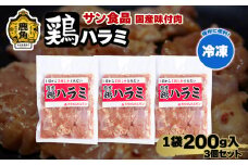  国産 「 鶏ハラミ 」 冷凍 200g×3個 セット 【サン食品】大ちゃん 鶏肉 鶏 鍋 バーベキュー セット おかず おつまみ 食べやすい お手軽 小分け 安全 お中元 お歳暮 グルメ ギフト 故郷 秋田 あきた 鹿角市 鹿角 送料無料 