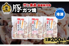 国産 桃豚 「 豚ガツ 」 冷凍 200g×3個 セット 【サン食品】大ちゃん 豚肉 豚 鍋 バーベキュー セット おかず おつまみ 食べやすい お手軽 小分け 安全 お中元 お歳暮 グルメ ギフト 故郷 秋田 あきた 鹿角市 鹿角 送料無料 