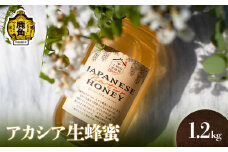 《先行予約》はちみつ アカシア 1.2kg【十和田養蜂場】●2025年10月発送 国産 100% 天然 非加熱 蜂蜜 生はちみつ 純粋 無添加 ハチミツ レシピ レモン 効果 紅茶 贈り物 贈答用 ギフト 贈答 秋田県 秋田 あきた 鹿角市 鹿角 かづの 送料無料 