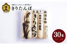 秋田名物 きりたんぽ 30本（5本×6袋） 【恋する鹿角カンパニー】 たんぽ 手づくり 専門店 柳田 鍋 BBQ 冷凍 バーベキュー お中元 お歳暮 グルメ ギフト 故郷 秋田 あきた 鹿角市 鹿角 送料無料