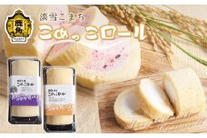 淡雪こまち こめっこロール 2本 セット （ プレーン ／ ブラックベリー ）【京にしき】 ロールケーキ 米粉 お米 おこめ 県産米 国産米 生活 応援米 新生活 入学祝い グルメ ギフト 故郷 秋田 あきた 鹿角市 鹿角 鶏鍋 比内地鶏 送料無料 