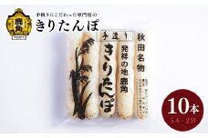秋田名物 きりたんぽ 10本（5本×2袋） 【恋する鹿角カンパニー】 たんぽ 手づくり 専門店 柳田 鍋 BBQ 冷凍 バーベキュー お中元 お歳暮 グルメ ギフト 故郷 秋田 あきた 鹿角市 鹿角 送料無料
