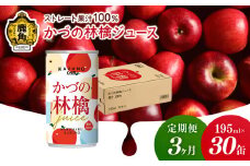 【定期便 3ヵ月】ストレート 果汁100% かづの林檎ジュース（195ml×30缶）【恋する鹿角カンパニー】 ●2025年2月上旬発送開始 りんごジュース りんご ジュース ドリンク 甘い 小分け 缶 常温 保存 新鮮 おいしい ストレート 100% グルメ ギフト ふるさと 秋田 鹿角市 鹿角 送料無料 