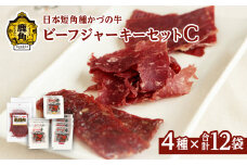 かづの牛 ビーフジャーキーセットC［A-3］4種 12袋入り【秋田県畜産農業協同組合】 GI産品 かづの牛 牛肉 県産牛 国産牛 お中元 お歳暮 お取り寄せ グルメ ギフト 故郷 秋田 あきた 鹿角市 鹿角 送料無料 