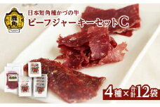 かづの牛 ビーフジャーキーセットC［A-3］4種 12袋入り【秋田県畜産農業協同組合】 GI産品 かづの牛 牛肉 県産牛 国産牛 お中元 お歳暮 お取り寄せ グルメ ギフト 故郷 秋田 あきた 鹿角市 鹿角 送料無料 