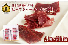 かづの牛 ビーフジャーキーセットB［A-2］3種 11袋入り【秋田県畜産農業協同組合】 GI産品 かづの牛 牛肉 県産牛 国産牛 お中元 お歳暮 お取り寄せ グルメ ギフト 故郷 秋田 あきた 鹿角市 鹿角 送料無料 