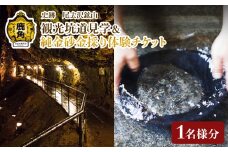 史跡尾去沢鉱山 観光坑道見学 ＋ 純金砂金採り体験チケット 1名様分 【ゴールデン佐渡】秋田県鹿角市 尾去沢 鉱山 史跡 観光 体験 砂金 純金 チケット 坑道 見学 ギフト 故郷 秋田 あきた 鹿角市 鹿角 送料無料
