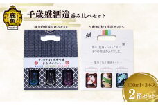 千歳盛酒造呑み比べセット（チトセザカリ純米吟醸呑み比べセット／鹿角に伝う物語セット）【恋する鹿角カンパニー】お土産 お酒 日本酒 贈り物 贈答用 グルメ ギフト 故郷 秋田 あきた 鹿角市 鹿角 送料無料 