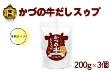 かづの牛だしスゥプ 200g×3個 希釈タイプ【恋する鹿角カンパニー】 GI産品 かづの牛 希釈タイプ 調味料 短角牛 だし スープ 鍋の素 鍋 お中元 お歳暮 お取り寄せ 母の日 父の日 グルメ ギフト 故郷 秋田 あきた 鹿角市 鹿角 送料無料 