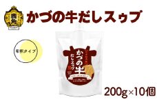 かづの牛だしスゥプ 200g×10個 希釈タイプ【恋する鹿角カンパニー】 GI産品 かづの牛 希釈タイプ 調味料 短角牛 だし スープ 鍋の素 鍋 お中元 お歳暮 お取り寄せ 母の日 父の日 グルメ ギフト 故郷 秋田 あきた 鹿角市 鹿角 送料無料 