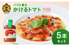 バジル香るかけるトマト 5本セット（1本 220g入り）【恋する鹿角カンパニー】 調味料 とまと トマト トマトソース ソース お中元 お歳暮 お取り寄せ 母の日 父の日 グルメ ギフト 故郷 秋田 あきた 鹿角市 鹿角 送料無料 
