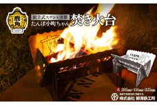 たんぽ小町ちゃん「焚き火台」ステンレス製 大 1,185g コンパクト ソロ キャンプ【柳澤鉄工所】