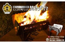 たんぽ小町ちゃん「焚き火台」ステンレス製 小 474g コンパクト ソロ キャンプ【柳澤鉄工所】